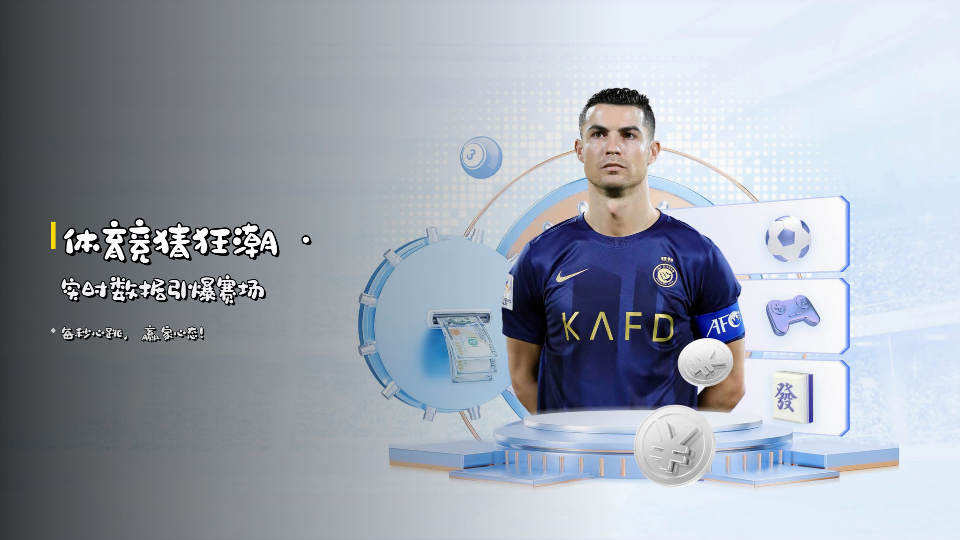 <strong>体育竞猜狂潮</strong> · 实时数据引爆赛场