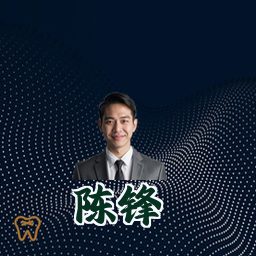 陈锋