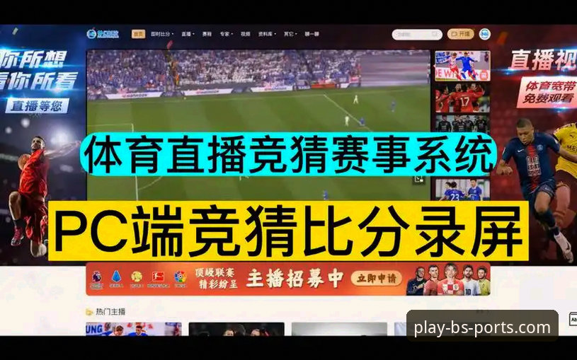 B体育竞猜平台全面解析：从官网入口到核心体验的深度分析