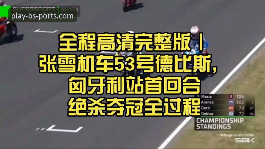 B体育app苹果 匈牙利站惊险夺冠:张雪机车车队德比斯最后一圈制胜详解